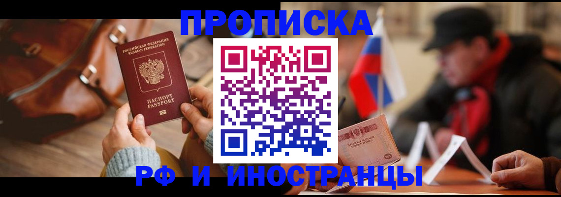 прописка для работы в Камышине